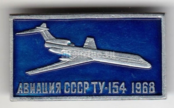 Значок "Авиация СССР" ТУ-154 1968