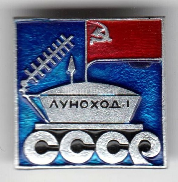 Значок ( Космос ) "Луноход-1" СССР