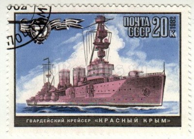 марка СССР 20 копеек "Крейсер Красный Крым" 1982 год