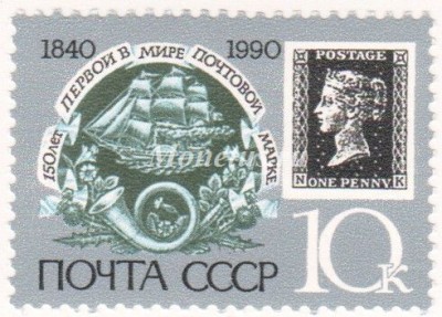 марка СССР 10 копеек  "Черный пенни" 1990 год
