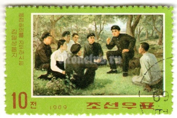 марка Северная Корея 10 чон "Kim speaking outdoors" 1969 год Гашение