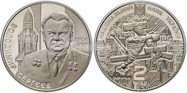 ​Монета Украина 2 гривны 2014 год - 100 лет со дня рождения Владимира Григорьевича Сергеева