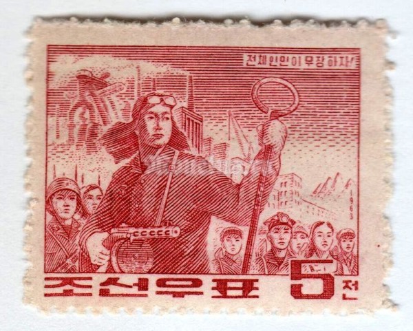 марка Северная Корея 5 чон "Steelworkers" 1963 год 