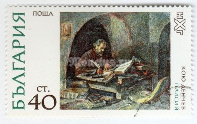 марка Болгария 40 стотинок "Father Paisij Welitschkowskij, by K. Dentschew" 1972 год Гашение