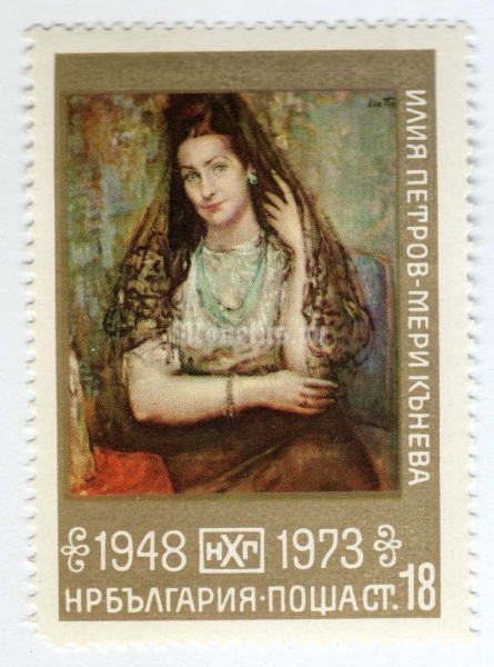 марка Болгария 18 стотинок "Mary Kuneva, by IIia Petrov" 1973 год 