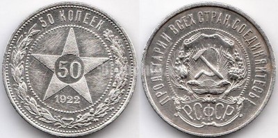 монета СССР 50 копеек 1922 год ПЛ