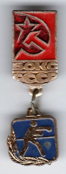 Значок ( Спорт ) "СССР, Бокс"