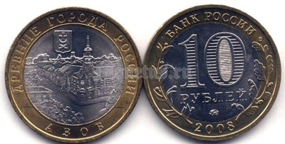монета 10 рублей 2008 год Азов ММД