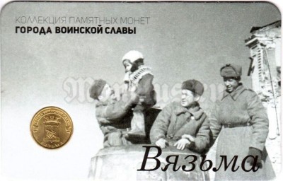 Планшет - открытка с монетой 10 рублей 2013 год Вязьма из серии "Города Воинской Славы"