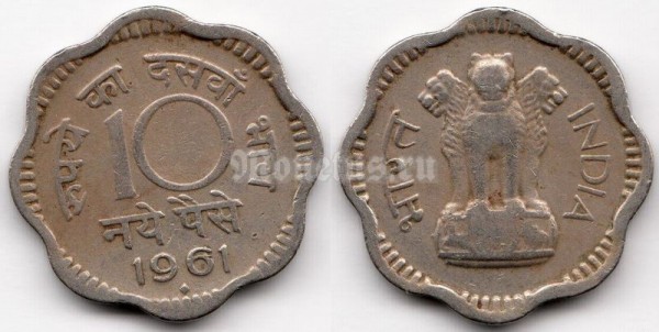 монета Индия 10 новых пайс 1961 год ♦ 