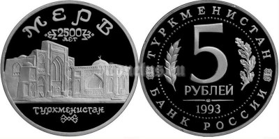 монета 5 рублей 1993 год древний Мерв PROOF