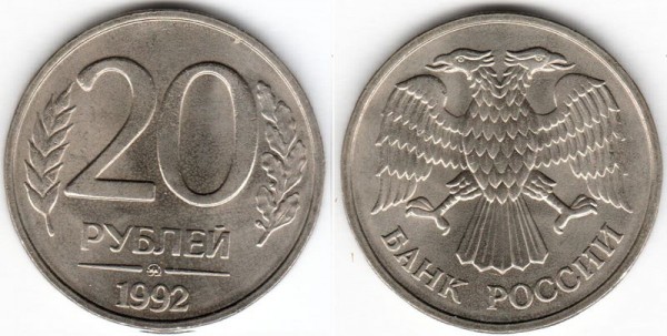 монета Россия 20 рублей 1992 год СПМД