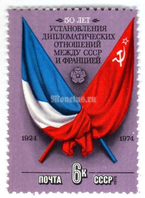 марка СССР 6 копеек "Франция-СССР" 1975 год