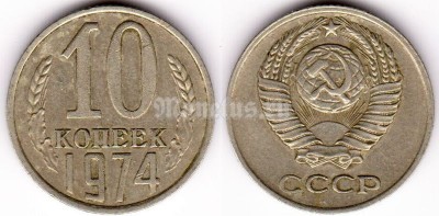 монета 10 копеек 1974 год