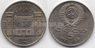 5 рублей 1991 года госбанк ссср