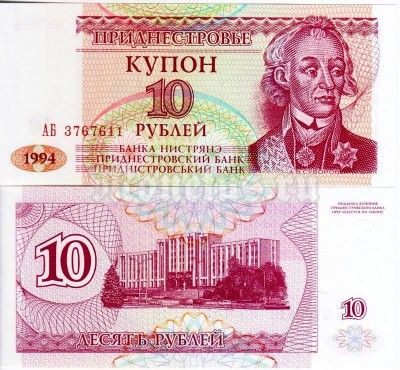 купон Приднестровье 10 рублей 1994 год серия АБ
