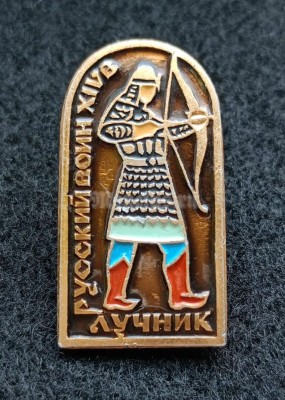 Значок Русский воин Лучник 14 в.