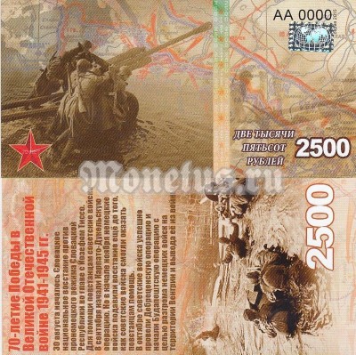 бона-образец 2500 рублей 70 лет победы 2015 год, серия АА 0000 номерная голограмма