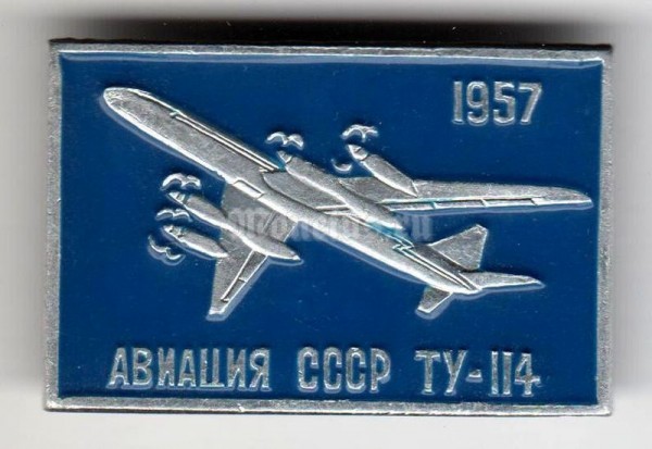 Значок "Авиация СССР" ТУ-114 1957