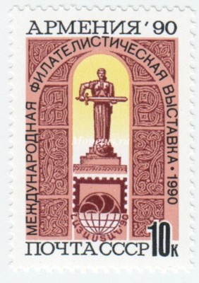 марка СССР 10 копеек  памятник"Мать-Армения" 1990 год