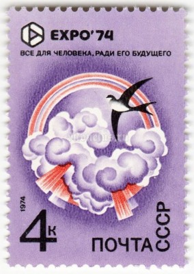 марка СССР 4 копейки "Атмосфера, ласточка" 1974 год