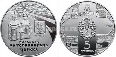 ​монета Украина 5 гривен 2017 год - Екатерининская церковь в г.Чернигове/Катерининська церква в м. Чернігові