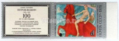 сцепка СССР 4 копейки "Купание розового коня" 1978 года