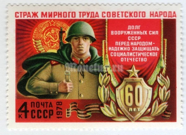 марка СССР 4 копейки "Солдат" 1978 год
