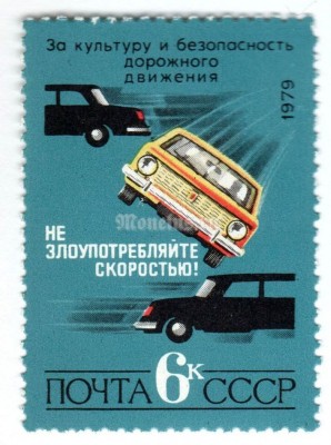 марка СССР 6 копеек "Автомобильный инцидент" 1979 год