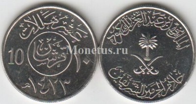 монета Саудовская Аравия 10 халала 1980 - 2002 год