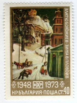 марка Болгария 40 стотинок "Winter in Plovdiv, by Zlaziu Bojadschiev" 1973 год 
