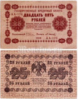 банкнота 25 рублей 1918 год
