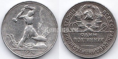 монета СССР 1 полтинник 1924 год ПЛ