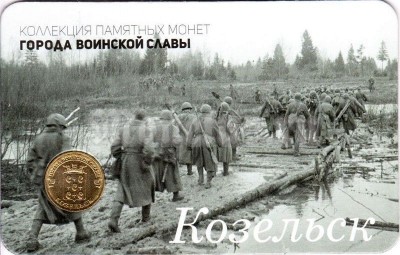 Планшет - открытка с монетой 10 рублей 2013 год Козельск из серии "Города Воинской Славы"