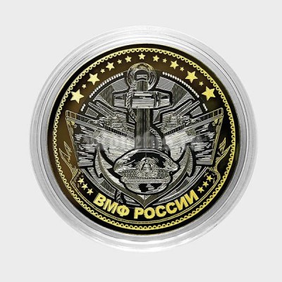монета 10 рублей 2016 год, Военно-морской флот, гравировка, неофициальный выпуск