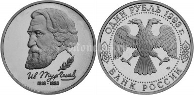 монета 1 рубль 1993 год 110 лет со дня смерти И.С. Тургенева UNC