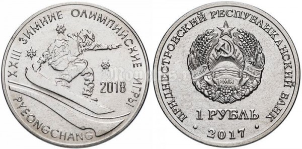 монета Приднестровье 1 рубль 2017 год - ХХIII Зимние Олимпийские игры в Пхенчхане 2018