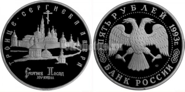 монета 5 рублей 1993 год Троице-Сергиева Лавра Сергиев Посад PROOF