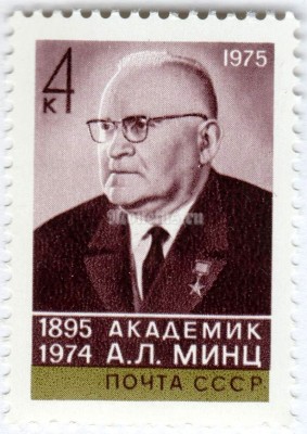 марка СССР 4 копейки "А.Л. Минц" 1975 год