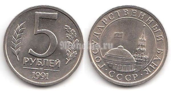 монета Россия 5 рублей 1991 год ЛМД