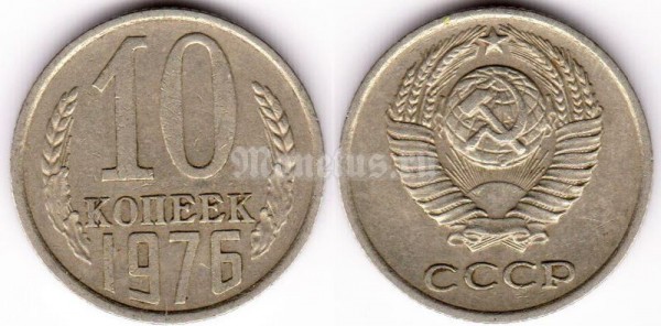 монета 10 копеек 1976 год
