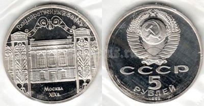 5 рублей 1991 года госбанк ссср PROOF