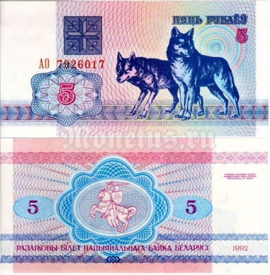 бона Белоруссия 5 рублей 1992 год