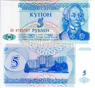 купон Приднестровье 5 рублей 1994 год серия АА