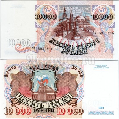 банкнота 10 000 рублей 1992 год