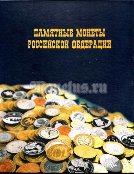 Альбом под памятные монеты России с 2000 по 2016 год