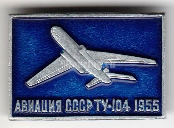 Значок "Авиация СССР" ТУ-104 1955