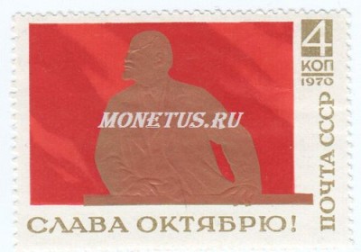 марка СССР 4 копейки "Слава Октябрю" 1970 год
