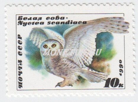 марка СССР 10 копеек "Белая сова" 1990 год