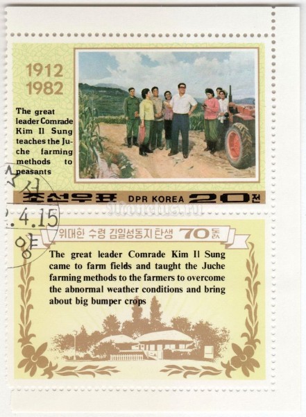 сцепка Северная Корея 20 чон "Kim Il Sung teaches the Juche farming methods to peasants" 1982 год Гашение